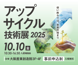 【お知らせ】アップサイクル技術展2025に出展します!