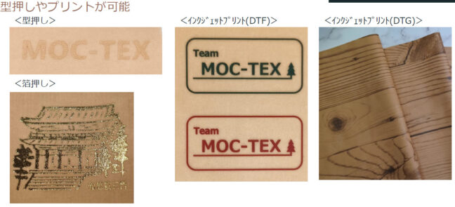 MOC-TEX型押し/箔押し/プリント