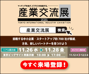 産業交流展2025バナー
